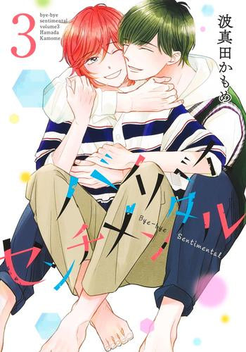 バイバイ、センチメンタル (1-3巻 最新刊)