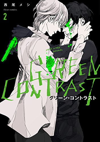 グリーン・コントラスト (1-2巻 全巻)