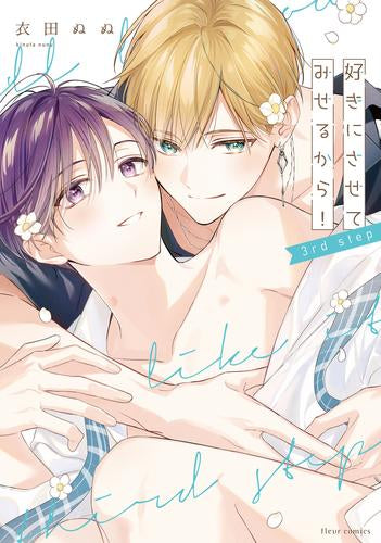 好きにさせてみせるから! (1-3巻 最新刊)