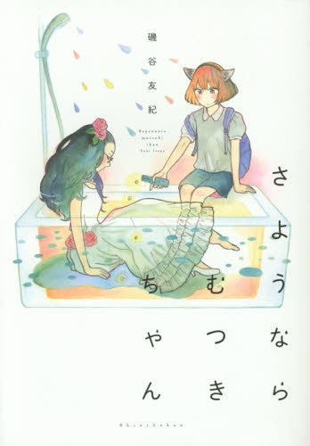 さようならむつきちゃん