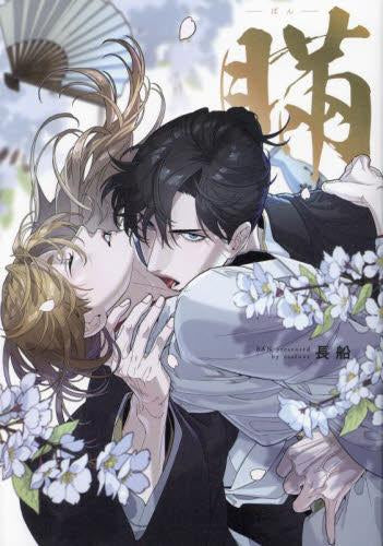 瞞 -ばん- (1巻 全巻)