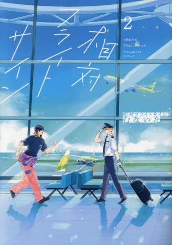 相対フライトサイン (1-2巻 全巻)
