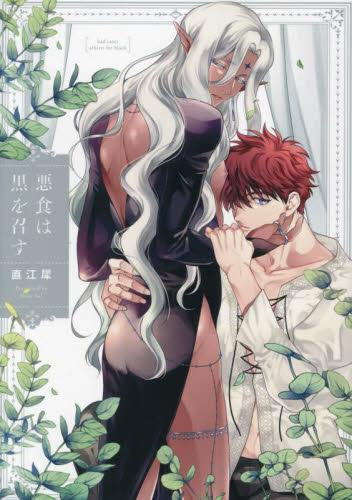 悪食は黒を召す (1巻 全巻)