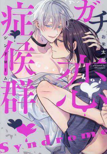 ガチ恋症候群 (1巻 全巻)