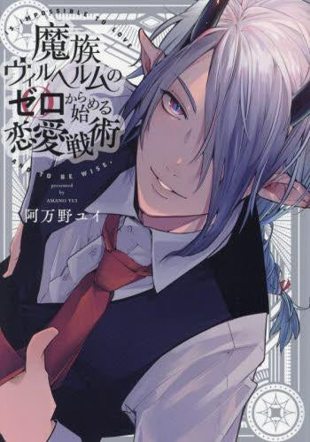 魔族ヴィルヘルムのゼロから始める恋愛戦術 (1巻 全巻)