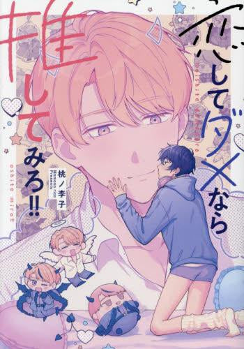 恋してダメなら推してみろ!! (1巻 全巻)