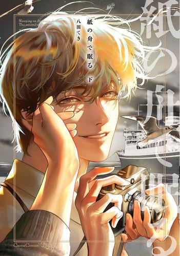 紙の舟で眠る (1-2巻 全巻)