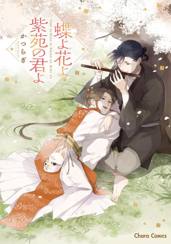 蝶よ花よ紫苑の君よ (1巻 全巻)