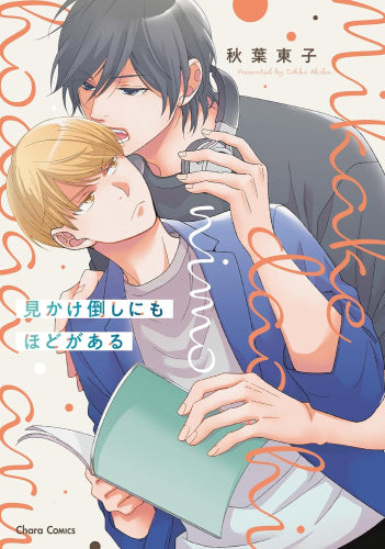 見かけ倒しにもほどがある (1巻 全巻)