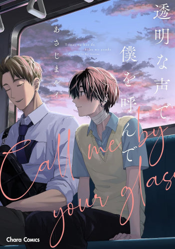 透明な声で僕を呼んで (1巻 全巻)