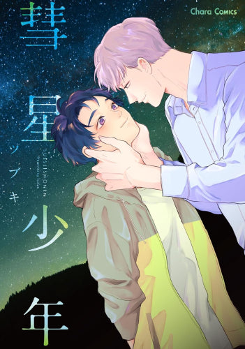 彗星少年 (1巻 全巻)