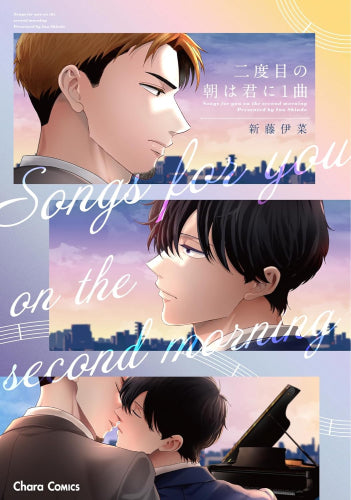 二度目の朝は君に1曲 (1巻 全巻)