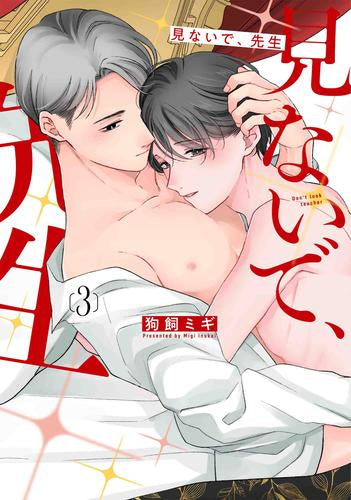 見ないで、先生 (1-3巻 最新刊)