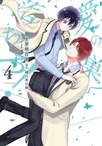 愛の巣へ落ちろ!(1-4巻 全巻)