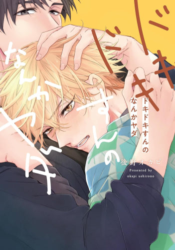 ドキドキすんのなんかヤダ (1巻 全巻)