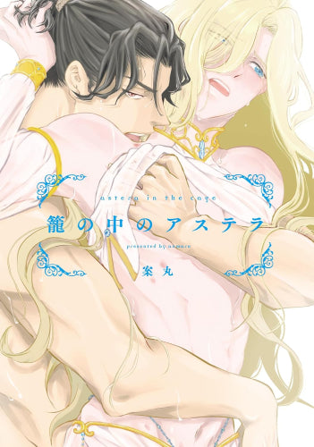 籠の中のアステラ (1巻 全巻)