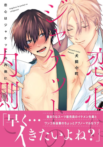 恋心はジャケットの内側に (1巻 全巻)