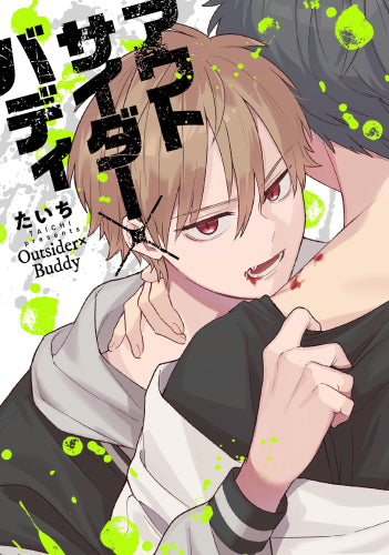 アウトサイダー×バディ (1巻 全巻)