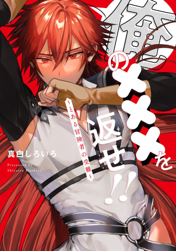 俺の×××を返せ!! ~とある冒険者の受難~ (1巻 全巻)