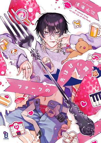 フォークの先は甘い罠 (1巻 全巻)