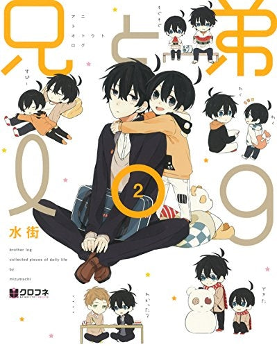 兄と弟log (1-2巻 最新刊)