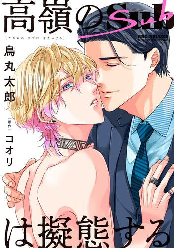 高嶺のSubは擬態する (1巻 全巻)