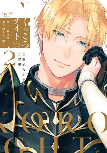 くっころナイト☆ ~聖なる騎士は黒き鎧を身に纏う~ (1-2巻 最新刊)