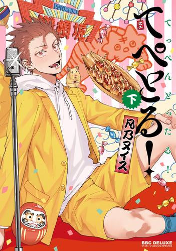 てぺとる!~てっぺんとったる!~ (1-2巻 全巻)