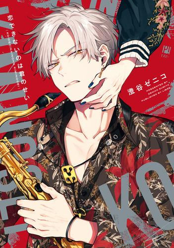 恋できないのは君のせい (1巻 全巻)