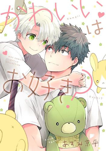 かわいいはお好き? (1巻 全巻)