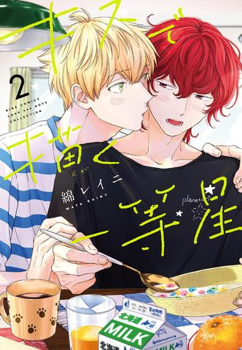 キスで描く一等星 (1-2巻 最新刊)
