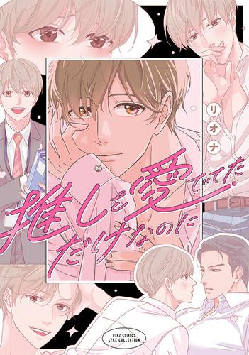 推しを愛でてただけなのに (1巻 全巻)