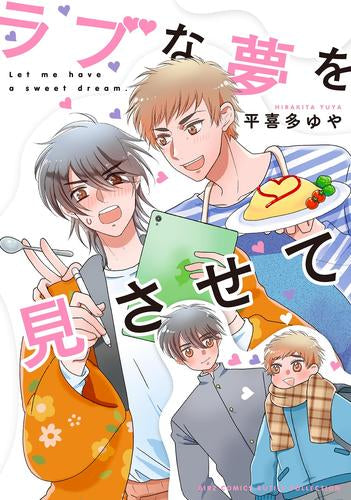 ラブな夢を見させて (1巻 全巻)