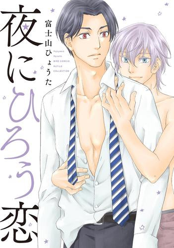 夜にひろう恋 (1巻 全巻)