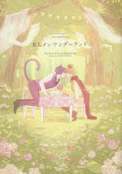 BL イン ワンダーランド