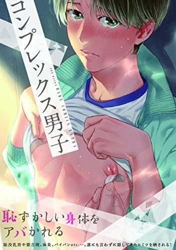 コンプレックス男子