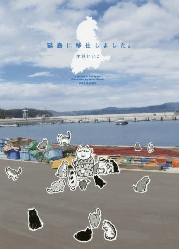 猫島に移住しました。