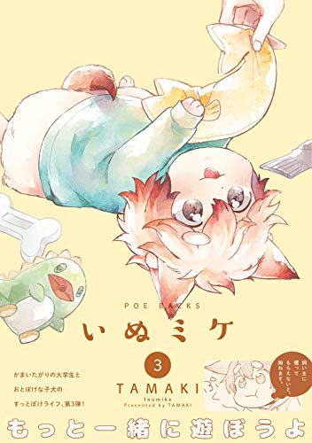 いぬミケ (1-3巻 最新刊)