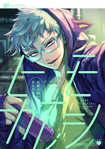 ヒモ+カレシ(1巻 全巻)