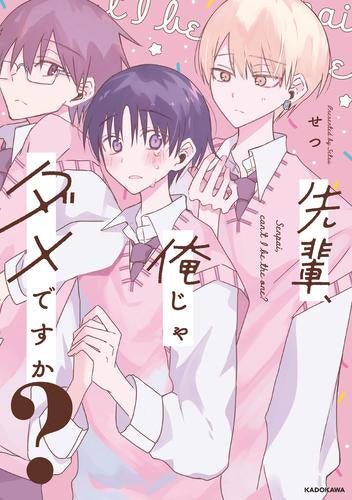 先輩、俺じゃダメですか? (1巻 全巻)