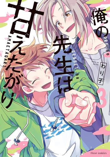 俺の先生は甘えたがり (1-3巻 全巻)