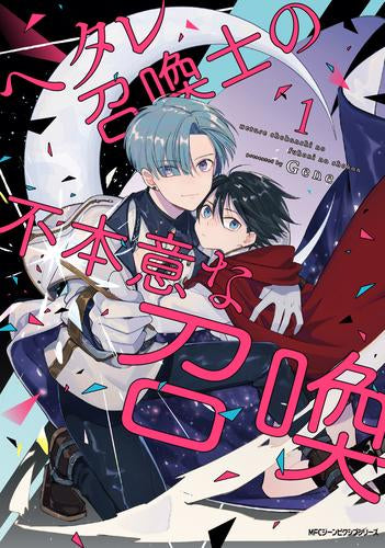 ヘタレ召喚士の不本意な召喚 (1巻 最新刊)