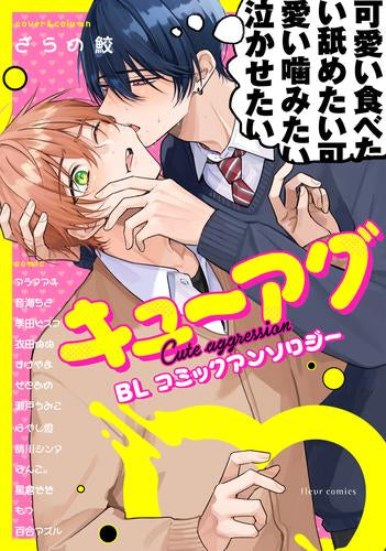 キューアグBL コミックアンソロジー (1巻 全巻)