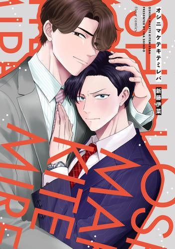 オシニマケテキテミレバ (1巻 全巻)