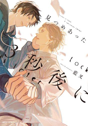 見つめあった3秒後に (1巻 全巻)