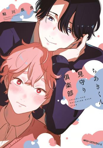 ちあきくん見守り倶楽部 (1巻 全巻)