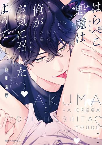 はらぺこ悪魔は俺がお気に召したようで (1巻 全巻)