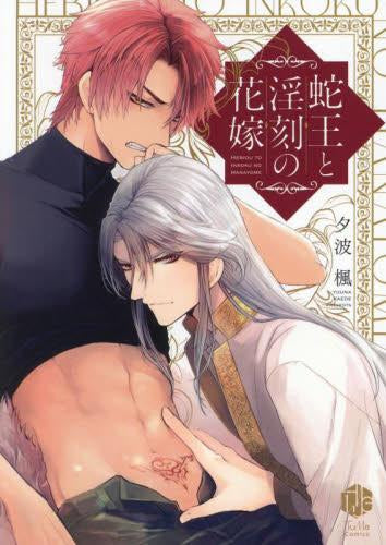 蛇王と淫刻の花嫁 (1巻 全巻) – world-manga10