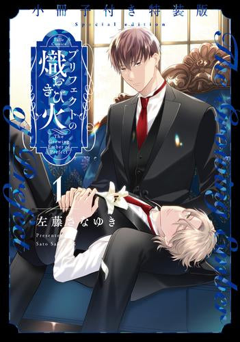 プリフェクトの熾火-おきび-(1) 小冊子付き特装版