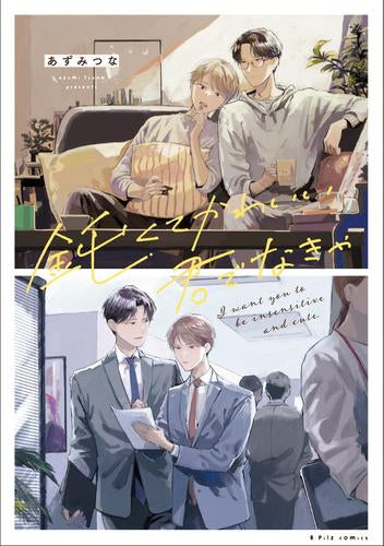 鈍くてかわいい君でなきゃ (1巻 全巻)